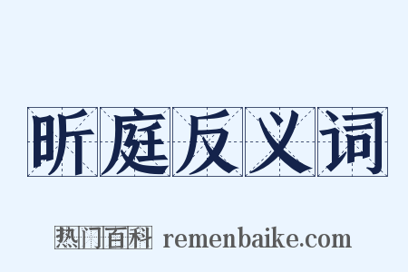 昕庭反义词是什么意思的图片